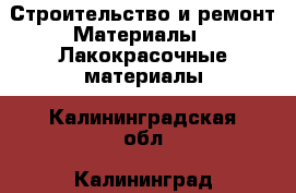 Строительство и ремонт Материалы - Лакокрасочные материалы. Калининградская обл.,Калининград г.